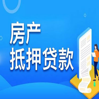 石河镇​房产抵押贷款
