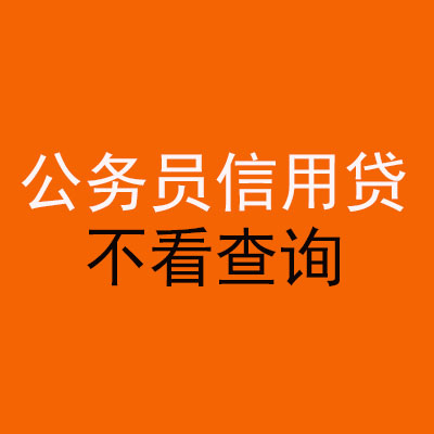 石河镇公务员信用贷款