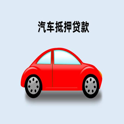 石河镇车辆抵押贷款