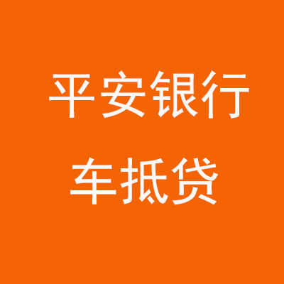 石河镇平安银行车抵贷