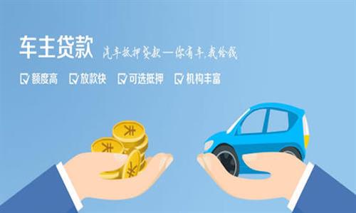 石河镇全款车不押车贷款利息和政策分享！