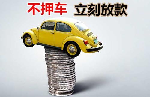 石河镇押证不押车贷款看征信吗？押证不押车贷款公司哪家更便宜？